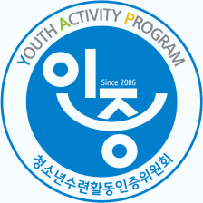 청소년수련활동인증위원회 인증마크